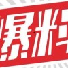 独家爆料,震惊内幕，揭秘事件背后真相！